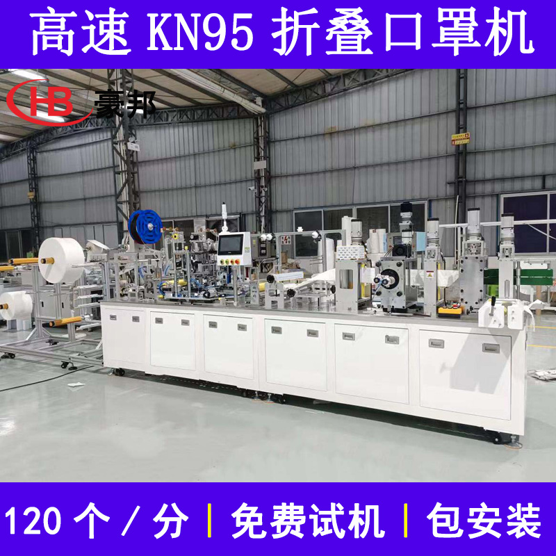 全自動KN95口罩機N95折疊口罩機高速N95口罩生產設備耳帶式KN95口罩機生產廠家