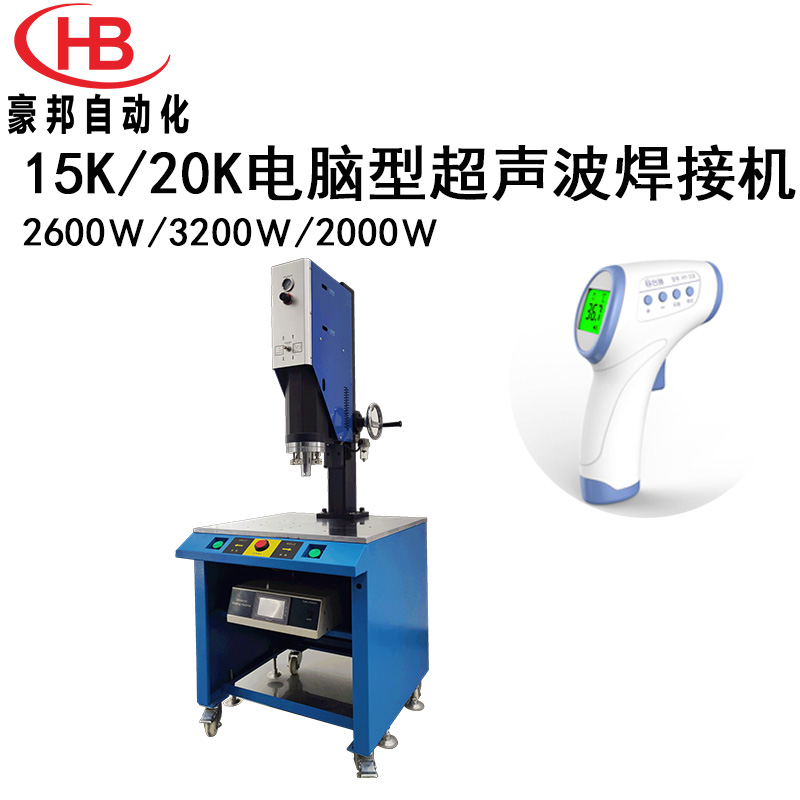 15K/20K電腦型超聲波塑料焊接機(jī)精密電子器材塑料熱熔接機(jī)超聲波