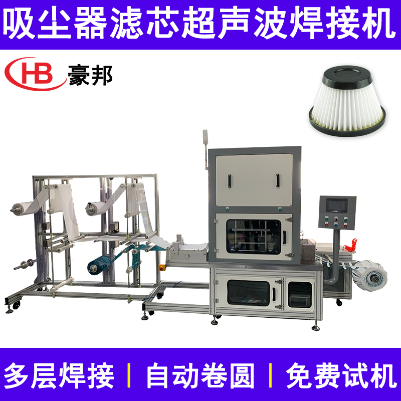 吸塵器濾芯卷圓焊接一體機超聲波濾芯焊接機無紡布濾芯卷圓機全自動吸塵器濾芯生產設備