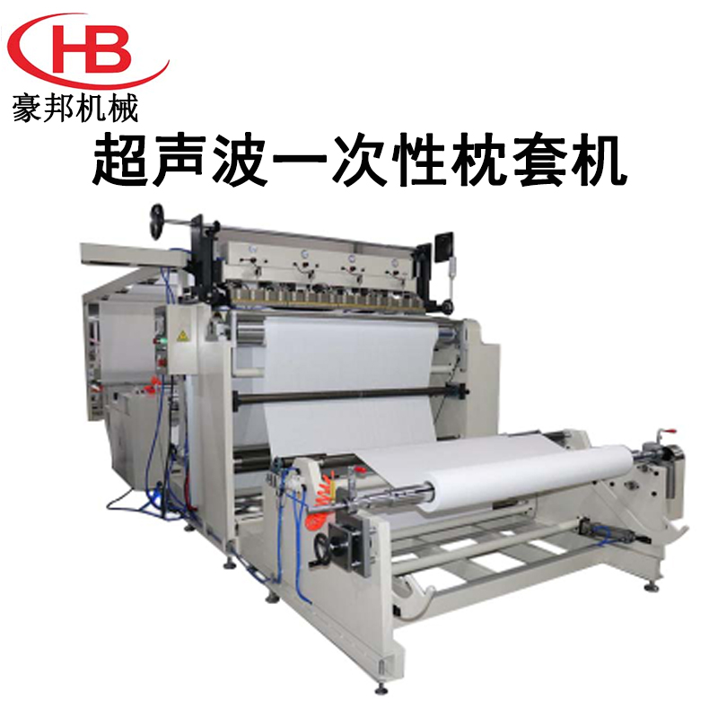 超聲波枕套機無紡布一次性枕套機全自動無紡布枕芯套生產設備