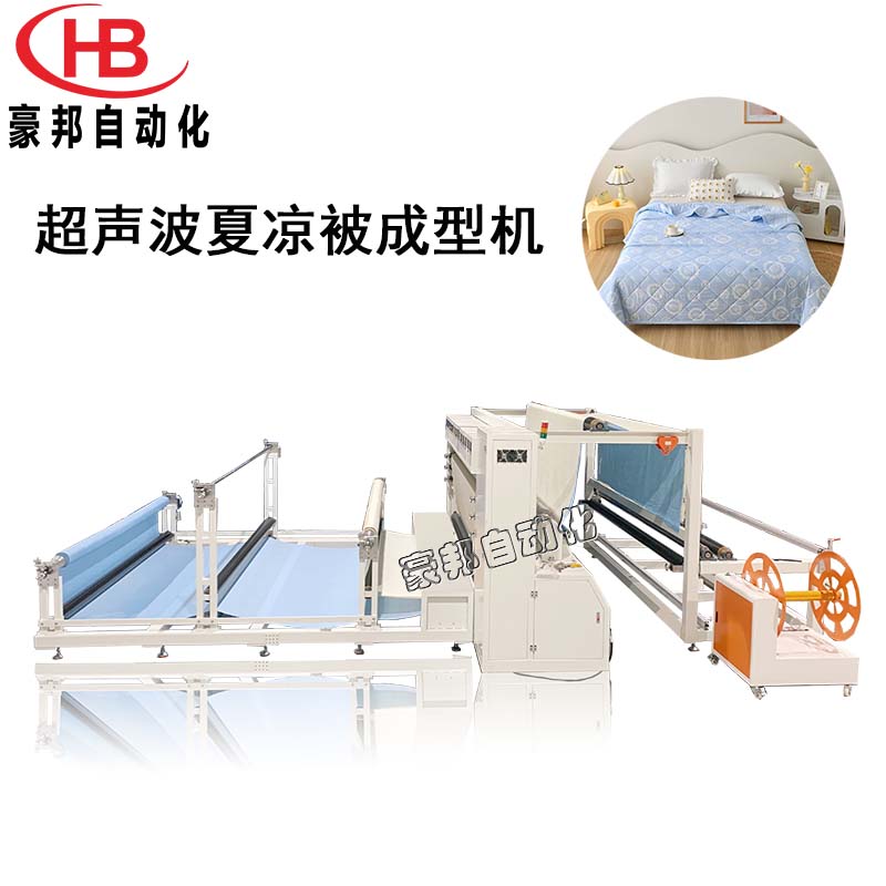 夏涼被機器設備，超聲波夏涼被壓花機，全自動夏涼被生產設備，空調被壓花機，學生被生產設備