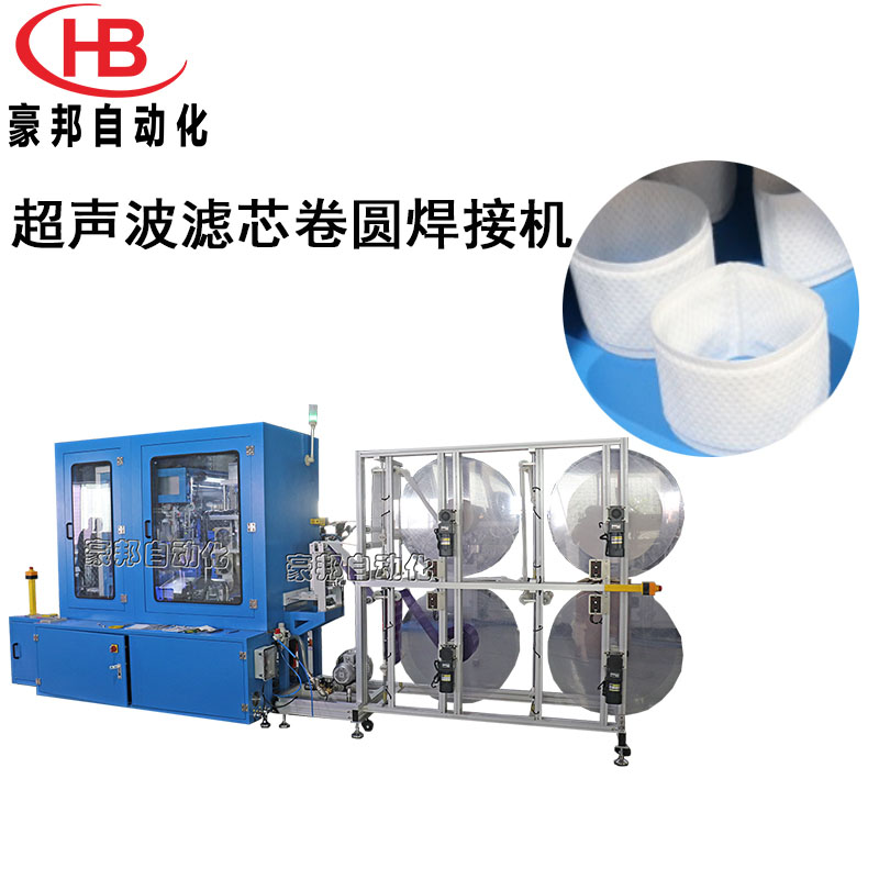 吸塵器后置濾芯生產設備無紡布HEPA濾芯卷圓焊接機
