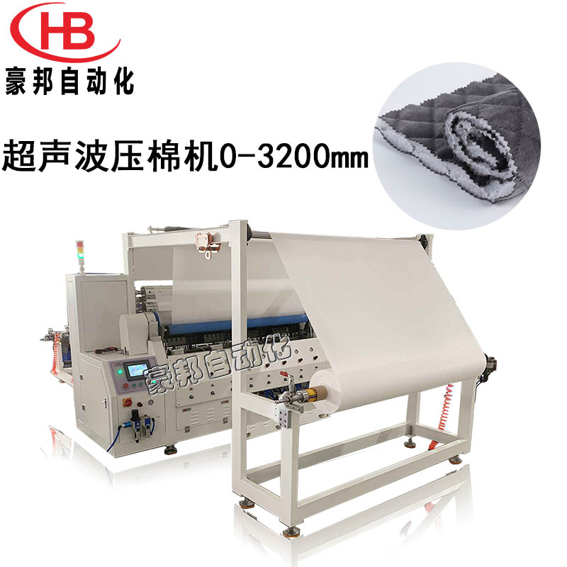 超聲波壓棉機全自動3層面料復合機0-3200mm布料復合機超聲波布料壓花機廠家