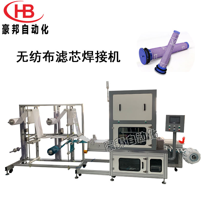 吸塵器濾芯卷圓焊接一體機超聲波濾芯焊接機無紡布濾芯卷圓機全自動吸塵器濾芯生產設備