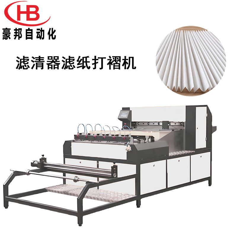 濾紙打褶機全自動無紡布濾紙打折機初中高效空氣過濾器濾芯打褶機無紡布濾芯生產設備