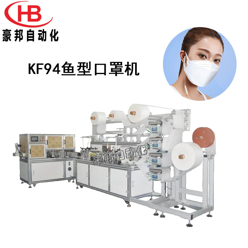 全自動KF94口罩機一拖一KF94魚型口罩機韓國KF94口罩生產設備魚型口罩機廠家