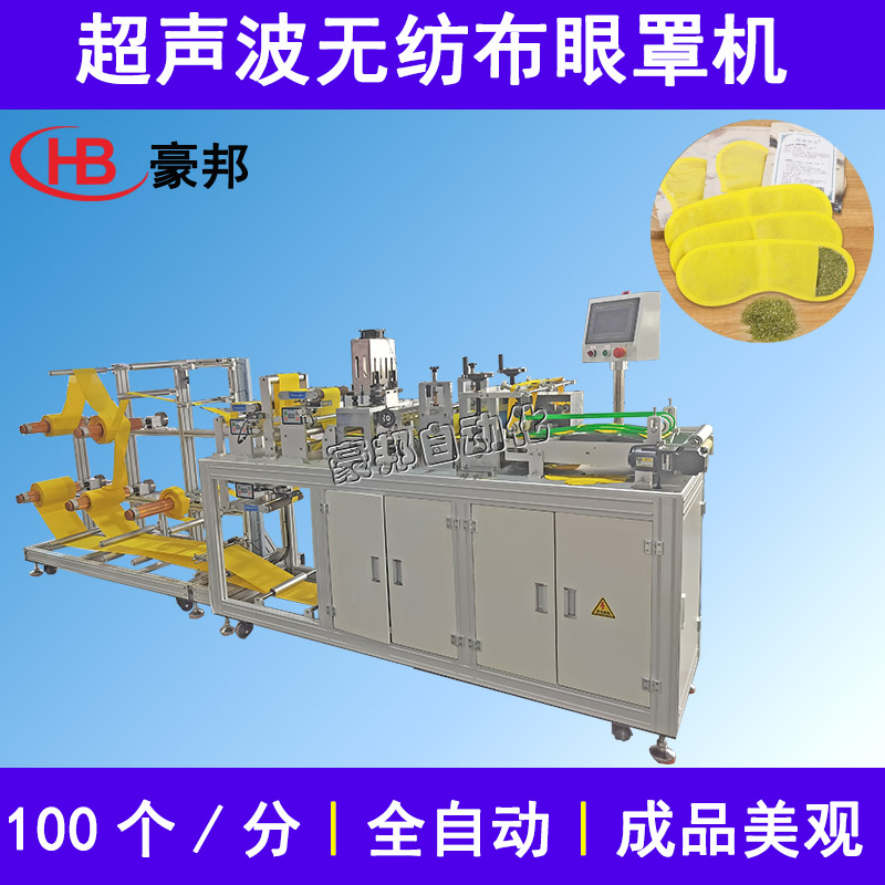 超聲波眼罩機(jī)器中藥眼罩生產(chǎn)設(shè)備無(wú)紡布眼罩打片機(jī)蒸汽熱敷眼罩制造機(jī)
