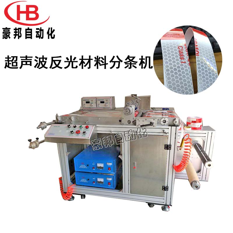 超聲波分條機復卷機反光材料分條機超聲波反光晶格分切機復卷機