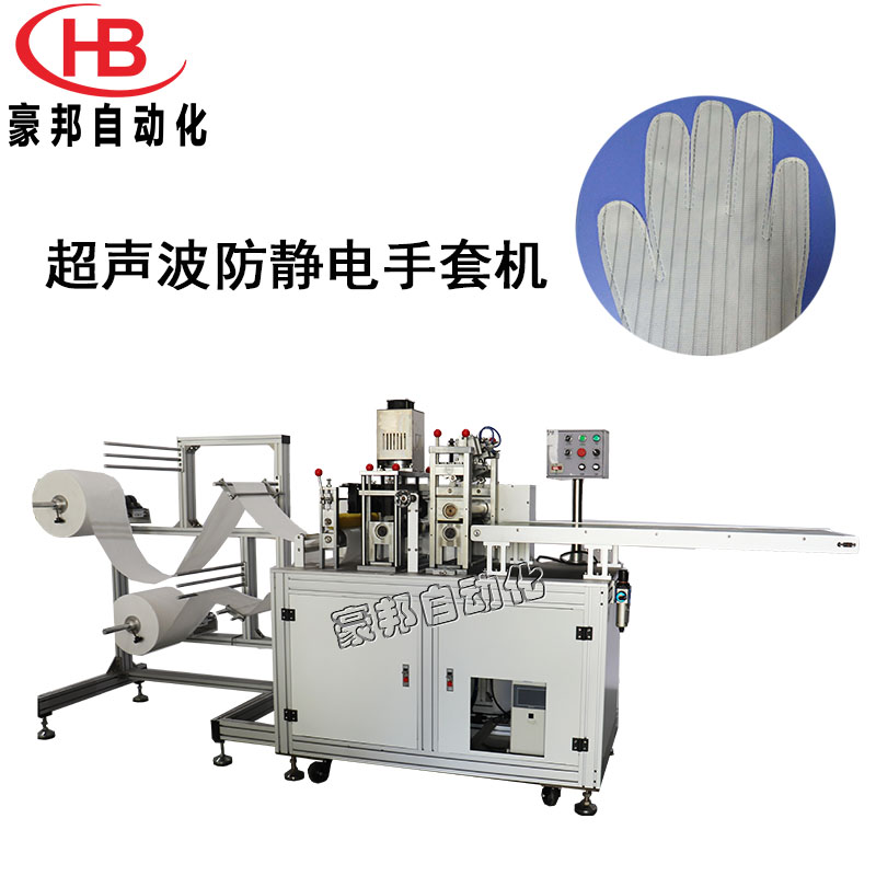 超聲波防靜電手套機無紡布手套生產設備全自動超聲波手套機生產廠家